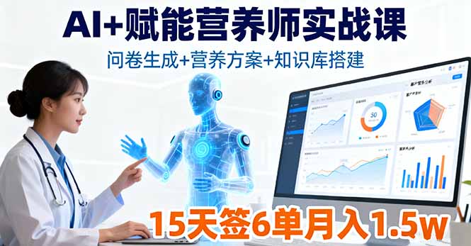 AI+赋能营养师实战课，问卷生成+营养方案+知识库搭建，15天签6单月入1.5w-青虫资源网