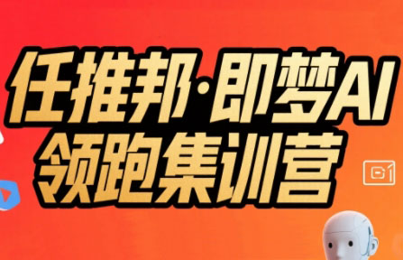 任推邦·即梦AI领跑集训营-快名资源网