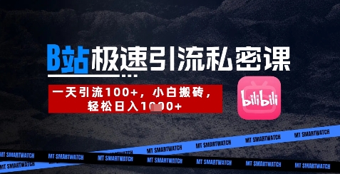 B站创业粉极速引流私密课，一天引流300+，小白搬砖，轻松日入数张-快名资源网
