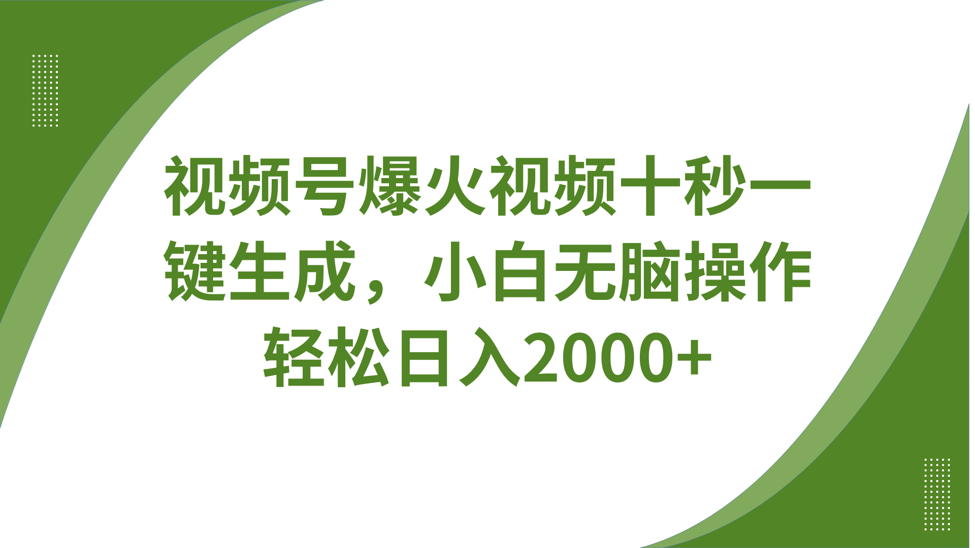 视频号爆火视频十秒一键生成，无需剪辑，带音频字幕多平台同步发送，轻松日入2000+-快名资源网
