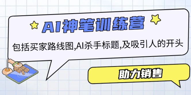 AI销售训练营，包括买家路线图, AI杀手标题,及吸引人的开头，助力销售-快名资源网