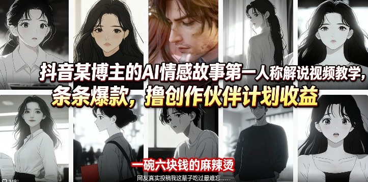 抖音某博主的AI情感故事第一人称解说视频教学，条条爆款，撸创作伙伴计划收益-快名资源网