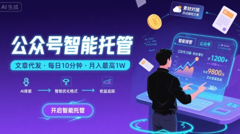 【公众号托管 】我提供文章，你复制发布，每天10分钟，最高躺入1W【揭秘】-快名资源网