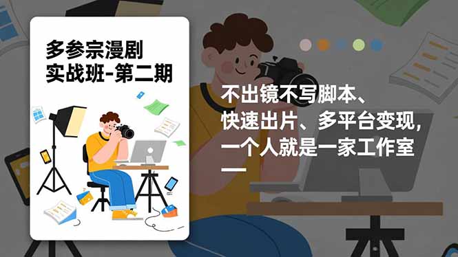 多参 宗漫剧实操班-第二期，不出镜不写脚本、快速出片、多平台变现，一个人就是一家工作室-快名资源网