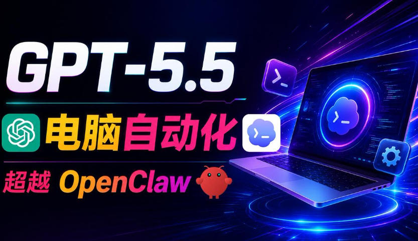 GPT-5.5+Codex全自动操控电脑和浏览器！彻底取代OpenClaw+Hermes Agent，实现高效率自动化工作-快名资源网