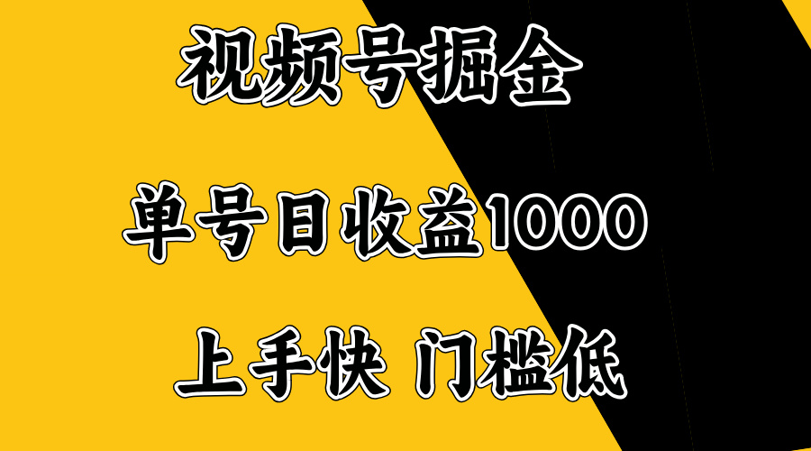 视频号掘金，单号日收益1000+，门槛低，容易上手。-快名资源网
