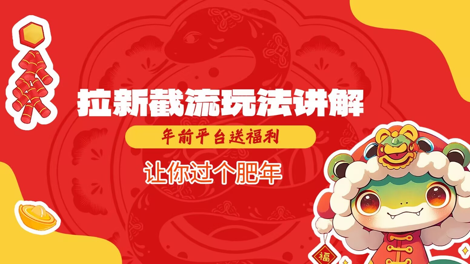 拉新截流玩法讲解，年前平台送福利，让你过个肥年-快名资源网