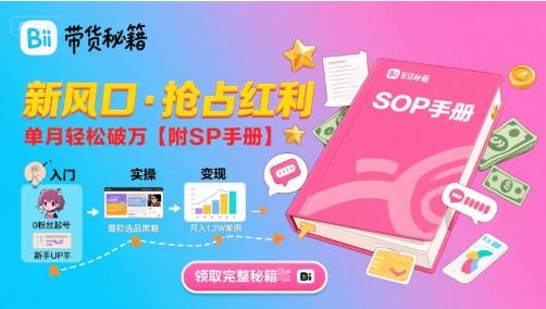 B站哔哩哔哩带货秘籍，新风口，抢占红利，单月轻松破万【附SOP手册】-快名资源网