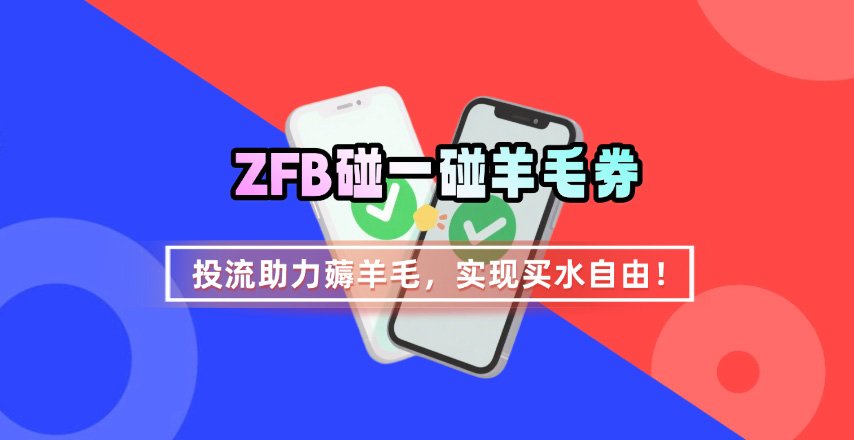 ZFB碰一碰无门槛券_投流助力薅羊毛，实现买水自由~-快名资源网