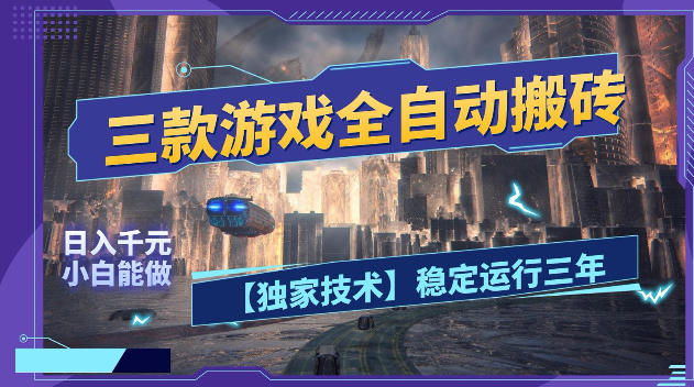 三款游戏全自动搬砖，日入1k+，全天无人值守，绿色稳定，小白宝妈想做副业的都可以【揭秘】-快名资源网