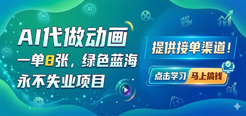AI代做动画，一单8张，绿色蓝海，永不失业项目，提供接单渠道-快名资源网