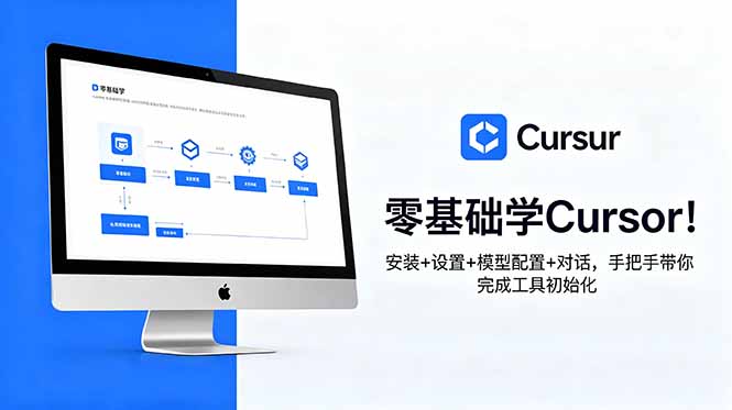 零基础学Cursor！安装+设置+模型配置+对话，手把手带你完成工具初始化-快名资源网