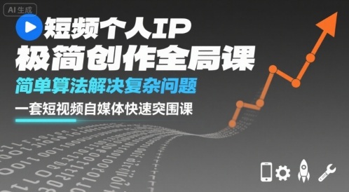 短视频个人IP极简创作全局课，简单算法解决复杂问题，一套短视频自媒体快速突围课-快名资源网