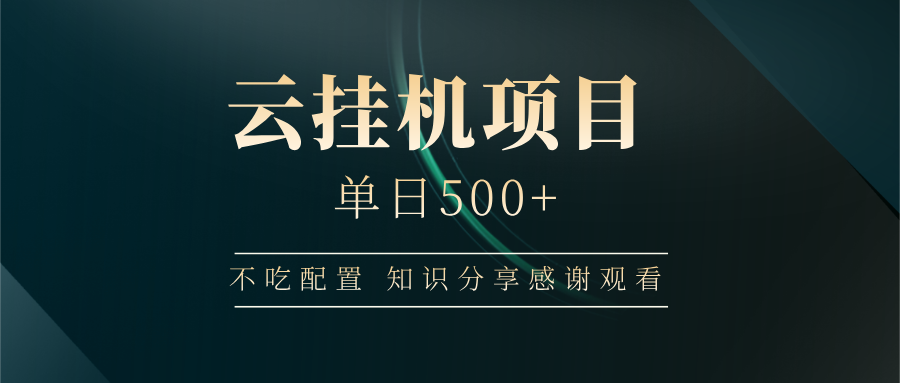 云挂机项目单日500+ 不吃配置，知识分享感谢观看-快名资源网