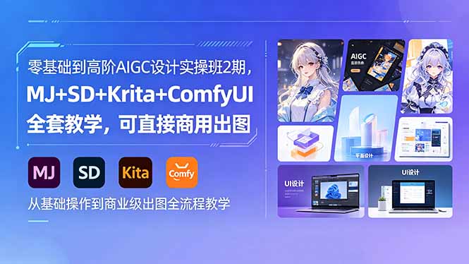 零基础到高阶AIGC设计实操班2期，MJ+SD+Krita+ComfyUI全套教学，可直接商用出图-快名资源网