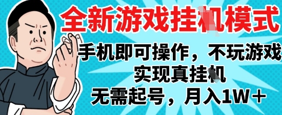 2025最新独家游戏搬砖，单手机操作，全自动挂G，无需玩游戏，月入1W+【揭秘】-快名资源网