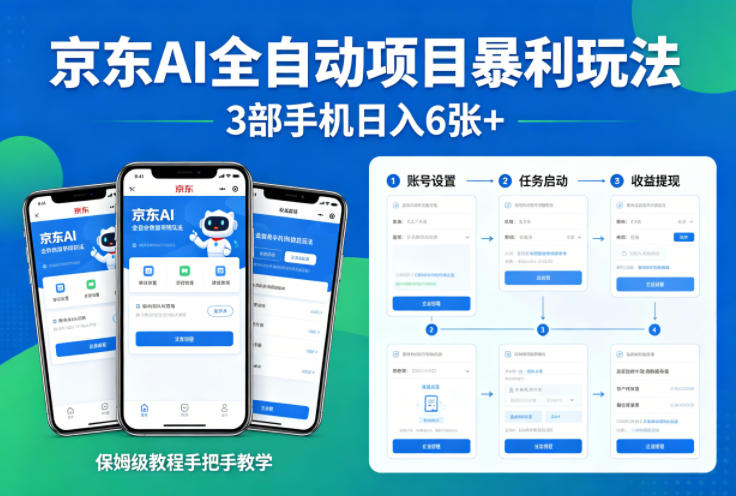京东AI全自动项目暴利玩法，3部手机日入6张+，保姆级教程手把手教学【揭秘】-快名资源网
