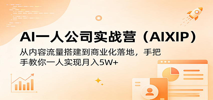 AI一人公司实战营(AIXIP)：从内容流量搭建到商业化落地，手把手教你一人实现月入5W+-快名资源网