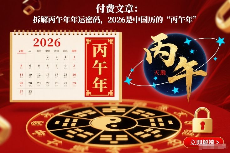 付费文章：拆解丙午年年运密码，2026是中国历的“丙午年”-快名资源网