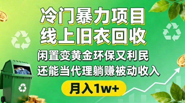 冷门暴力项目，线上旧衣回收，闲置变黄金环保又利民，还能当代理躺賺被动收入，变现+精准引流全流程-快名资源网