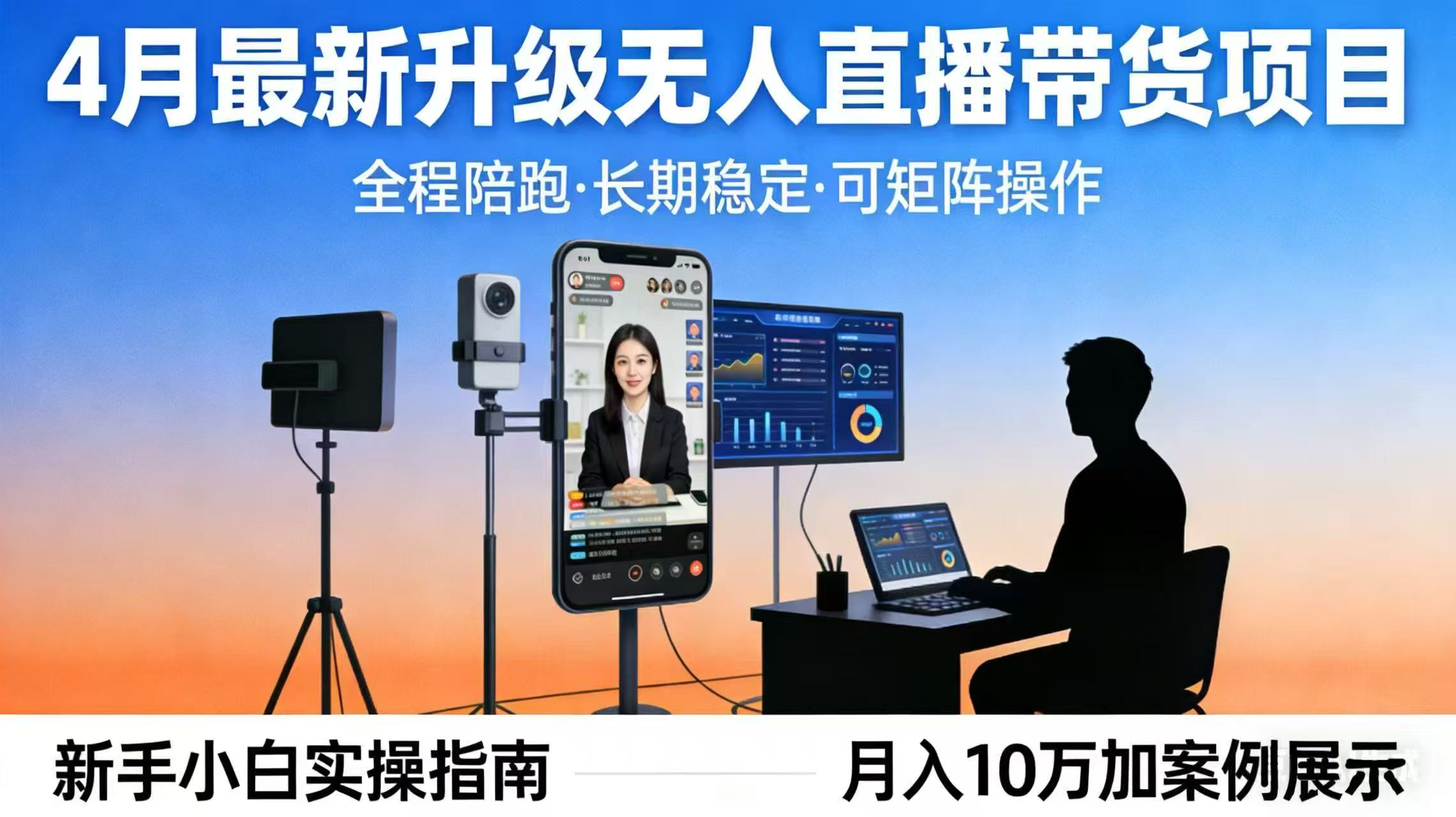 4月最新升级 无人直播 带货 全程陪跑  长期稳定 可矩阵  每天半小时新手小白实操月入 十万-快名资源网