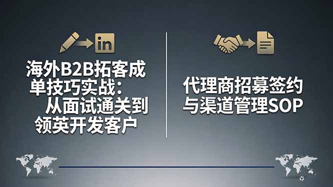 海外B2B拓客成单技巧实战：从面试通关到领英开发客户，代理商招募签约与渠道管理SOP-快名资源网