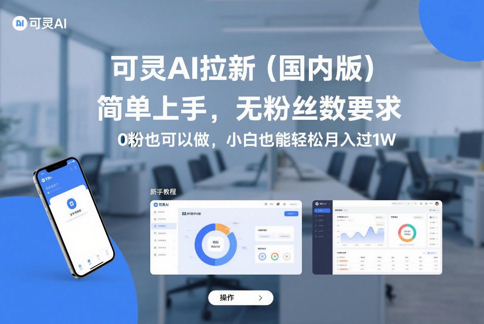 可灵AI拉新(国内版)，简单上手，无粉丝数要求，0粉也可以做，小白也能轻松月入过1W-快名资源网