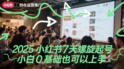 2025小红书7天螺旋起号，小白0基础也可以上手-快名资源网