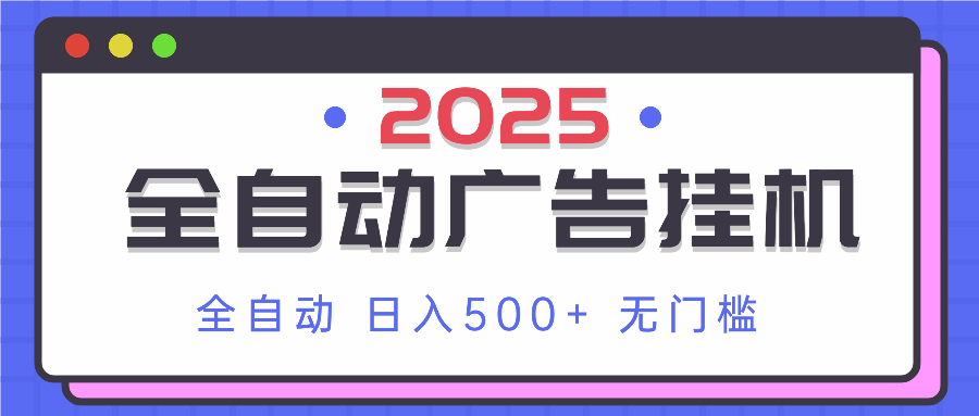2025最新全自动广告挂机 单机500+实操分享 小白可无脑操作-快名资源网