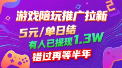 游戏陪玩推广拉新，无需回填，5米每单日结，0粉丝也能做，有人已提现1.3W，错过再等半年-快名资源网