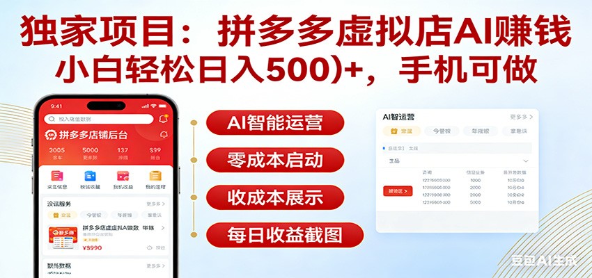 独家项目拼多多虚拟店AI赚钱，小白轻松日入500＋，手机可做-快名资源网