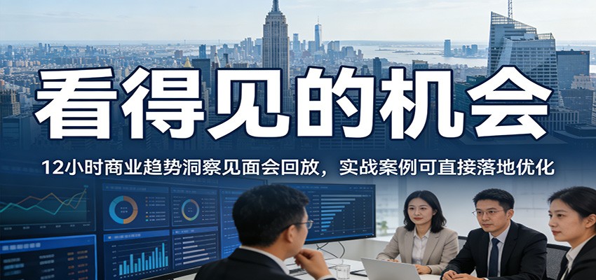 2026看得见的机会，12小时商业趋势洞察见面会回放，实战案例可直接落地优化-快名资源网