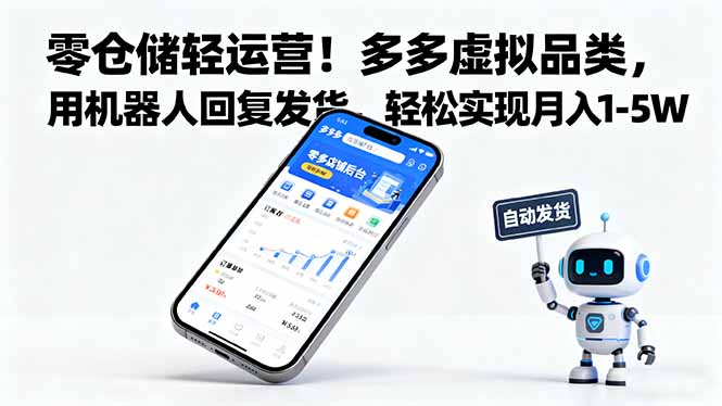 零仓储轻运营！多多虚拟品类，用机器人回复发货，轻松实现月入 1-5 W-快名资源网