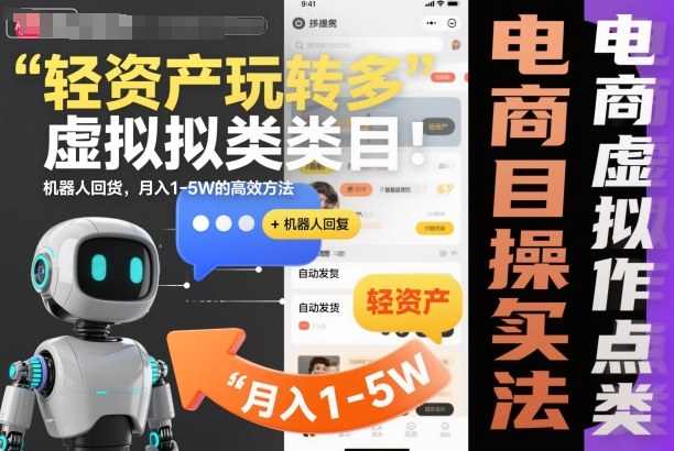 轻资产玩转多多虚拟类目：机器人回复+自动发货，月入1-5W的高效方法【揭秘】-快名资源网