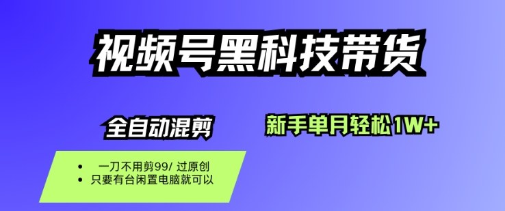 视频号黑科技短视频带货，新手一个月也1W+，纯搬运一刀不用剪，零投入【揭秘】-快名资源网