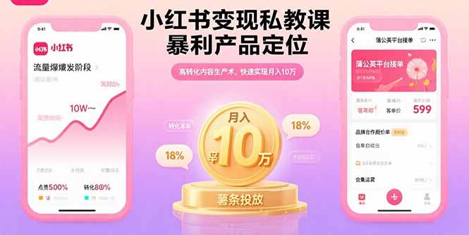 小红书变现私教课，暴利产品定位，高转化内容生产术，快速实现月入10万-快名资源网