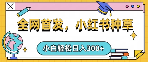 小红书种草，手机项目，日入3张，复制黏贴即可，可矩阵操作，动手不动脑【揭秘】-快名资源网