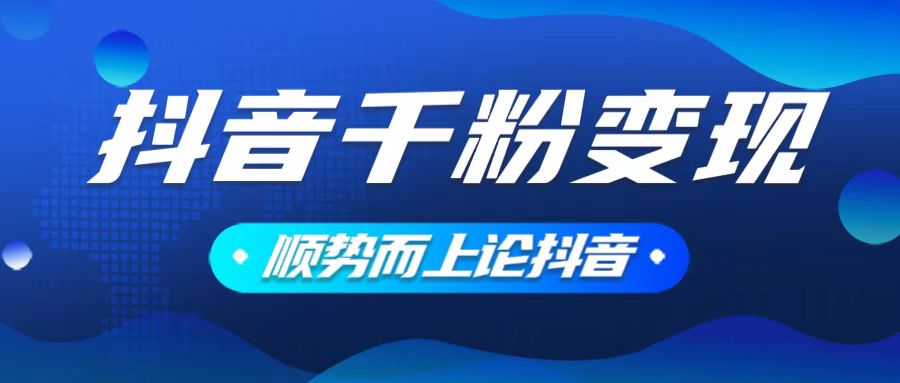 抖音养号变现，小白轻松上手，素材我们提供，你只需一键式发送即可-快名资源网