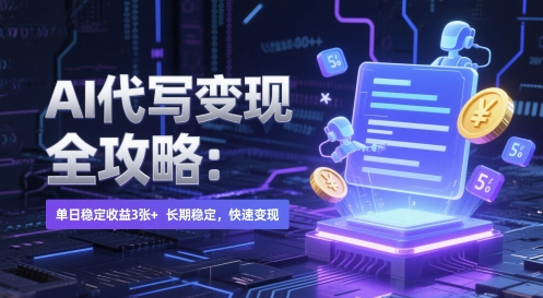 AI 代写变现全攻略：单日稳定收益 3张+，长期稳定，快速变现【揭秘】-快名资源网