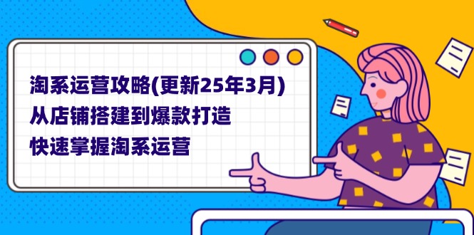 淘系运营攻略(更新25年3月-快名资源网