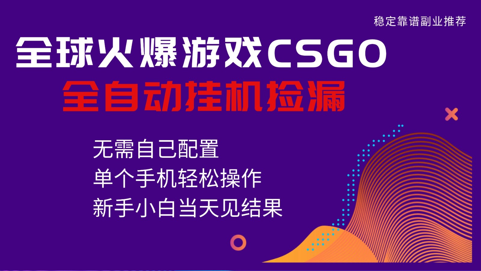 火爆游戏CSGO全自动捡漏，独家最新玩法，单个手机可操作，新手小白日入500+-快名资源网
