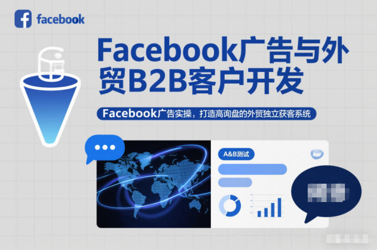 Facebook广告与外贸B2B客户开发，Facebook广告实操，打造高询盘的外贸独立获客系统-快名资源网