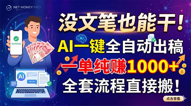 没文笔也能干！AI一键全自动出稿，一单纯赚1000+，全套流程直接搬！-快名资源网