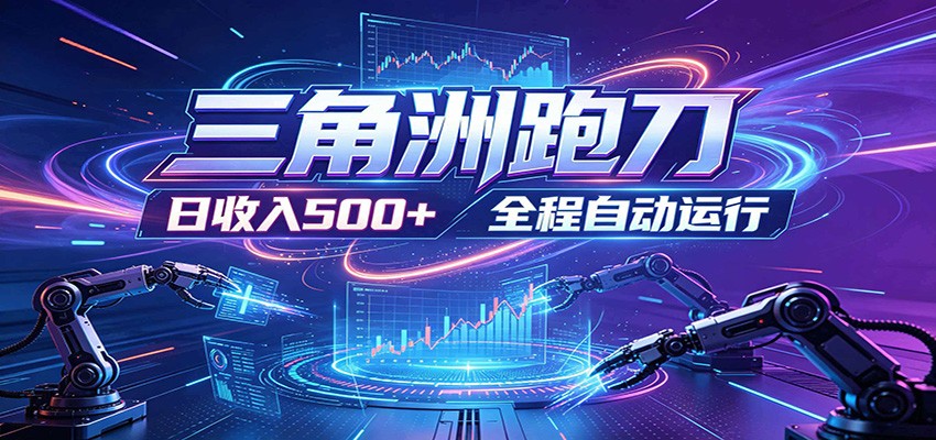 日入500+，全自动跑金，零装入局，以刃搏金！三角洲极速跑刀致富攻略-快名资源网