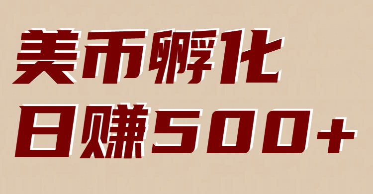 美币孵化项目：电脑全自动挂机赚美金，小白轻松上手-快名资源网