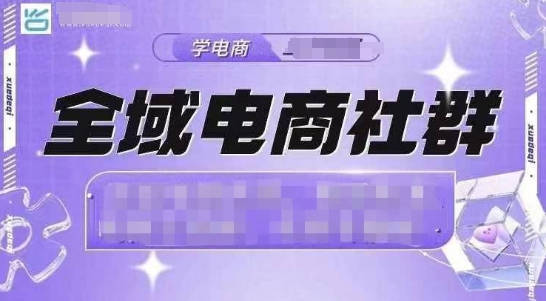 全域电商社群，抖店爆单计划运营实操，21天打爆一家抖音小店(2月12号更新)-快名资源网