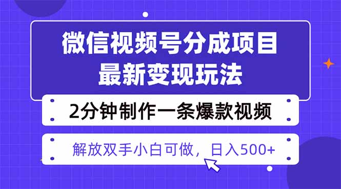 视频号分成最新玩法，两天暴力起号变现1500+，爆款视频制作只需要2分钟...-快名资源网