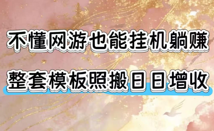 不懂网游也能挂G躺賺，整套模板照搬日日增收，单机每天稳定1000+【揭秘】-青虫资源网