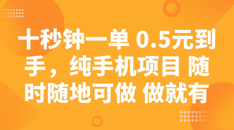 十秒钟一单 0.5元到手，纯手机项目 随时随地可做 做就有-快名资源网