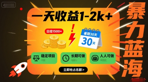 一天收益1-2k+ 稳定项目，暑期暴力蓝海项目，长期稳定，人人可做【揭秘】-快名资源网